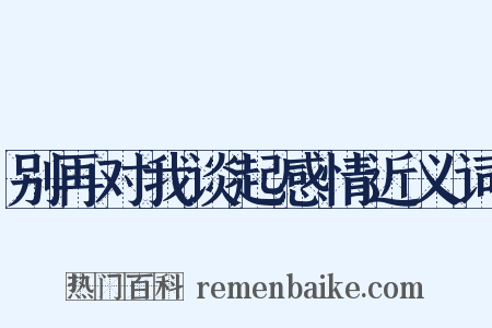 别再对我谈起感情近义词是什么意思的图片
